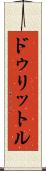 ドゥリットル Scroll