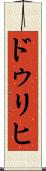 ドゥリヒ Scroll