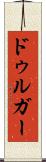 ドゥルガー Scroll