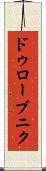 ドゥローブニク Scroll