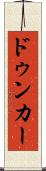 ドゥンカー Scroll