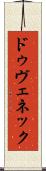 ドゥヴェネック Scroll