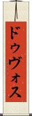 ドゥヴォス Scroll