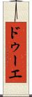 ドゥーエ Scroll