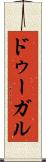 ドゥーガル Scroll