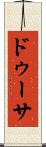 ドゥーサ Scroll