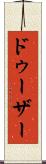 ドゥーザー Scroll