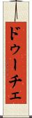 ドゥーチェ Scroll
