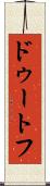 ドゥートフ Scroll