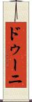 ドゥーニ Scroll