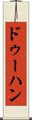 ドゥーハン Scroll