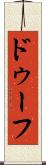 ドゥーフ Scroll