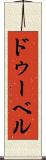 ドゥーベル Scroll