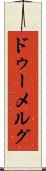 ドゥーメルグ Scroll