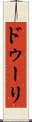 ドゥーリ Scroll