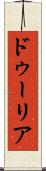ドゥーリア Scroll