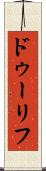 ドゥーリフ Scroll