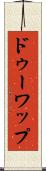 ドゥーワップ Scroll