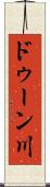 ドゥーン川 Scroll