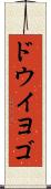 ドウイヨゴ Scroll