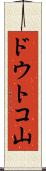 ドウトコ山 Scroll