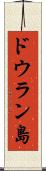 ドウラン島 Scroll