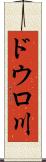 ドウロ川 Scroll