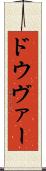 ドウヴァー Scroll