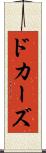 ドカーズ Scroll