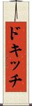 ドキッチ Scroll