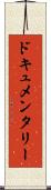 ドキュメンタリー Scroll
