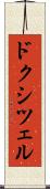ドクシツェル Scroll