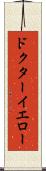 ドクターイエロー Scroll