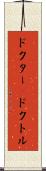ドクター(P) Scroll