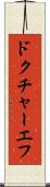 ドクチャーエフ Scroll