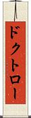 ドクトロー Scroll