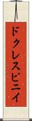 ドクレスピニイ Scroll
