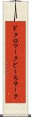ドクロマーク Scroll
