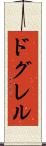 ドグレル Scroll