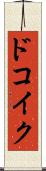 ドコイク？ Scroll