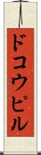 ドコウピル Scroll