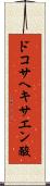 ドコサヘキサエン酸 Scroll