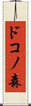 ドコノ森 Scroll