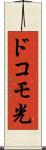 ドコモ光 Scroll