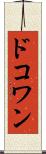 ドコワン Scroll