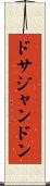 ドサジャンドン Scroll