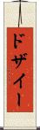 ドザイー Scroll