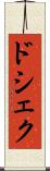 ドシェク Scroll