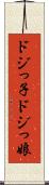 ドジっ子 Scroll