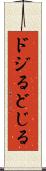 ドジる Scroll